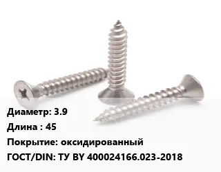 Саморез 3.9 L=45 оксидированный ГОСТ: ТУ BY 400024166.023-2018